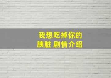 我想吃掉你的胰脏 剧情介绍